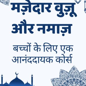 Mazedaar Wuzu Namaz Book Hindi (Ages 5-12)
